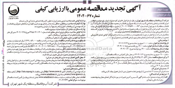 تجدید مناقصه اجرای کلیه عملیات امداد، رفع حوادث و اتفاقات، اجرای اقدامات برنامه ای و اصلاحی تاسیسات شبکه جمع آوری فاضلاب ... - نوبت دوم