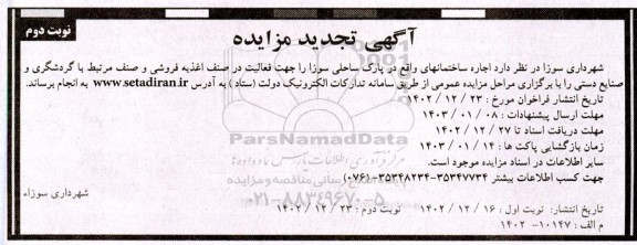 تجدید مزایده  اجاره ساختمانهای واقع در پارک ساحلی- نوبت دوم 