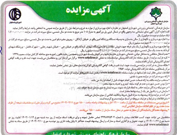 مزایده اجازه اکران آگهی نمای تبلیغاتی سه وجهی...