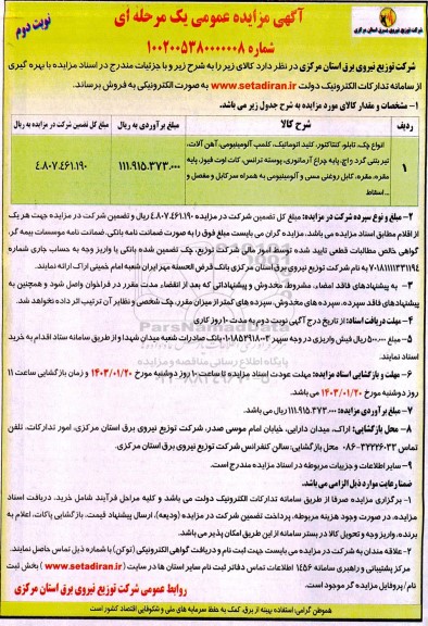 مزایده فروش انواع جک، تابلو،کنتاکتور، کلید اتوماتیک، کلمپ آلومینیومی، آهن آلات...- نوبت دوم