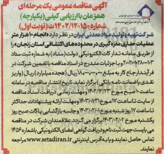 مناقصه  انجام 10 هزار متر عملیات حفاری مغزه گیری