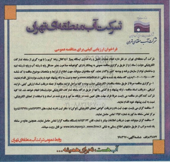 فراخوان ارزیابی کیفی  انجام عملیات تکمیل و راه اندازی ایستگاه پمپاژ sp1 کانال
