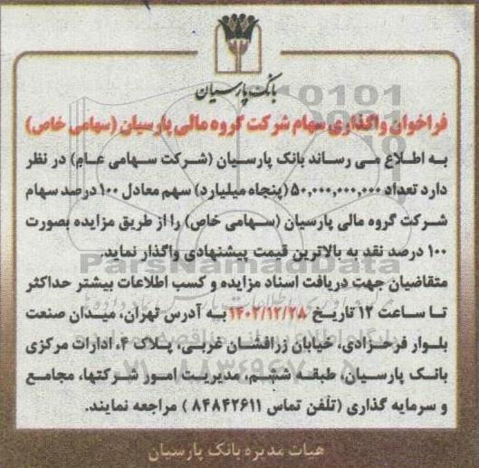فراخوان واگذاری سهام شرکت گروه مالی