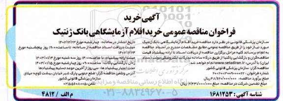 فراخوان مناقصه عمومی خرید اقلام آزمایشگاهی بانک ژنتیک 