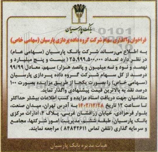 فراخوان واگذاری سهام شرکت گروه داده پردازی