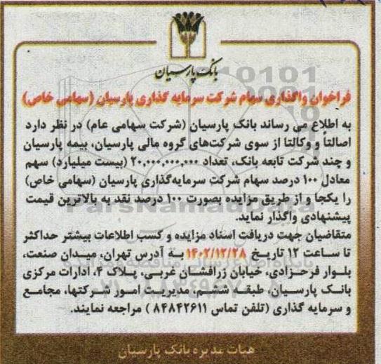 فراخوان واگذاری سهام