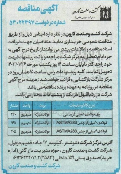 مناقصه ورق فولادی 10 میلی گرید سی و ...