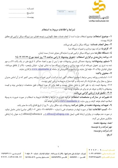 استعلام انجام خدمات حفظ نگهداری و توسعه فضای سبز نیروگاه سیکل ترکیبی