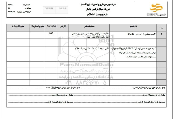 استعلام لامپ مهتابی ال ای دی 20 وات
