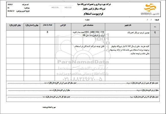 استعلام بوبین تریپ بریکر تحریک