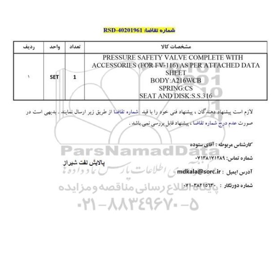 استعلام PRESSURE SAFETY VALVE COMPLETE WITH ...