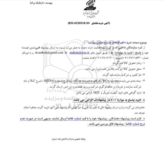 استعلام خرید 5 قلم اتصالات