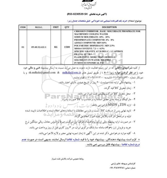 استعلام CRROSION INHIBITOR, BASE...