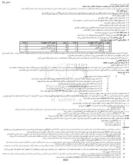مناقصه احداث ساختمان بایگانی امور مالی