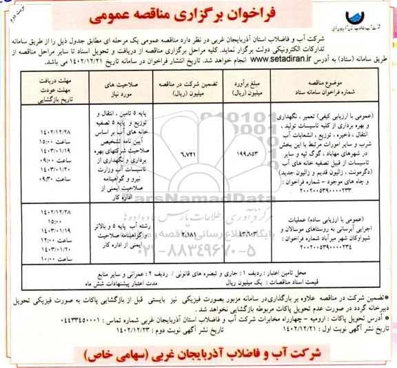 مناقصه تعمیر، نگهداری و بهره برداری از کلیه تاسیسات تولید ....- نوبت دوم 
