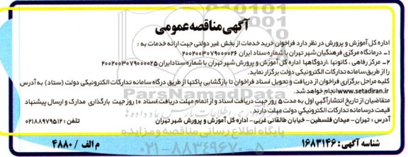 مناقصه خرید خدمات از بخش غیردولتی جهت ارائه خدمات درمانگاه مرکزی فرهنگیان...