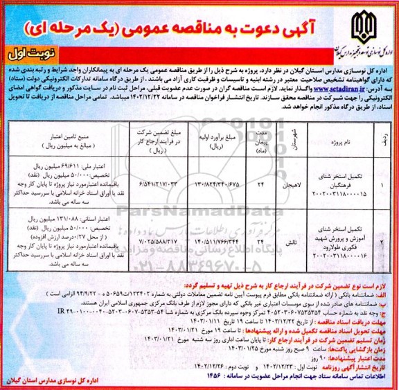 مناقصه تکمیل استخر شنای فرهنگیان....