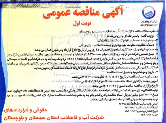 مناقصه  خرید انواع کیت انشعاب فاضلاب
