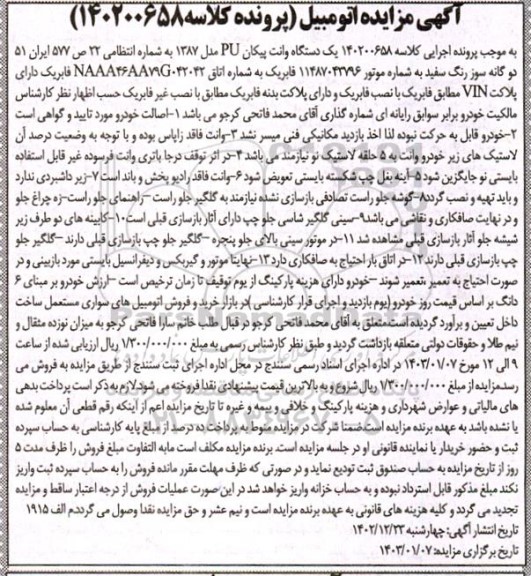 مزایده فروش یکدستگاه وانت پیکان PU مدل 1387