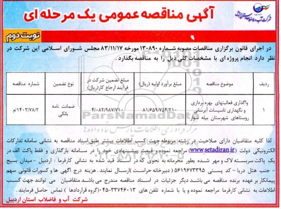 مناقصه واگذاری فعالیتهای بهره برداری و نگهداری تاسیسات آبرسانی روستاها...- نوبت دوم 