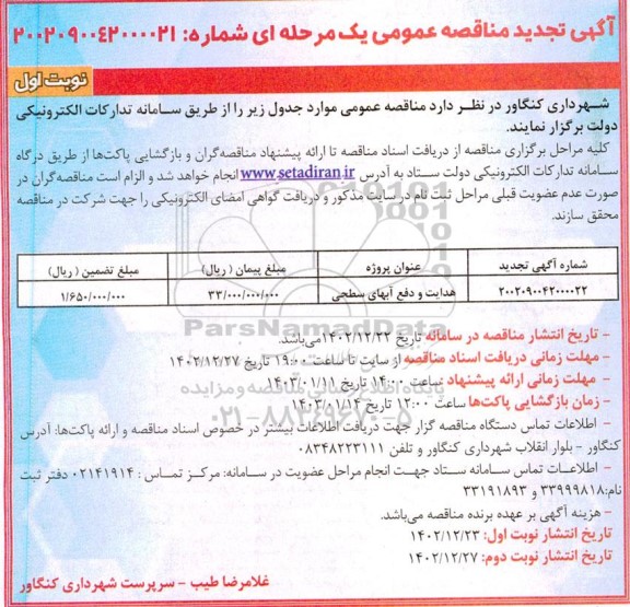 تجدید مناقصه هدایت و دفع آبهای سطحی 