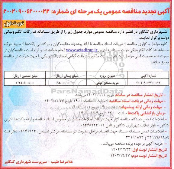 تجدید مناقصه خرید مصالح کوهی
