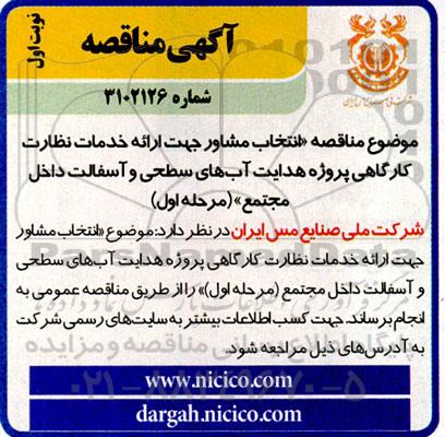 مناقصه  انتخاب مشاور جهت ارائه خدمات نظارت کارگاهی پروژه هدایت آب های سطحی و آسفالت داخل مجتمع