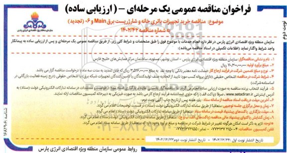 تجدید مناقصه عمومی خرید تجهیزات باتری خانه و شارژر پست برق Main و 06 - نوبت دوم