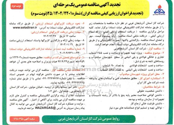 مناقصه پروژه تهیه تجهیزات و ساخت و نصب 655 انشعاب تجاری و خانگی... تجدید نوبت سوم نوبت دوم 