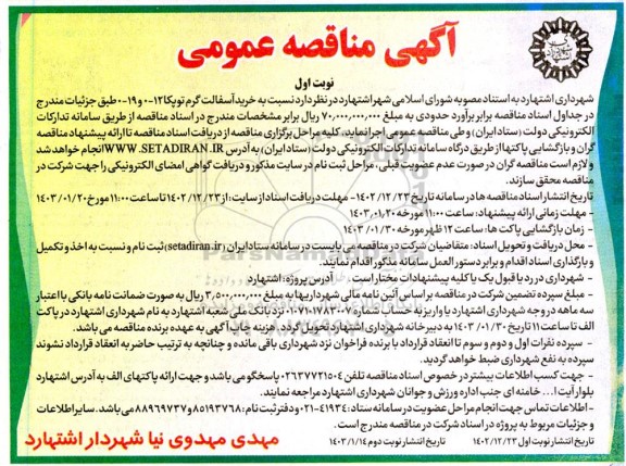 مناقصه خرید آسفالت گرم توپکا 12-0 و 19-0 
