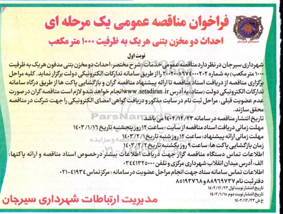 مناقصه عمومی یک مرحله ای احداث دو مخزن بتنی هر یک به ظرفیت 1000 مترمکعب