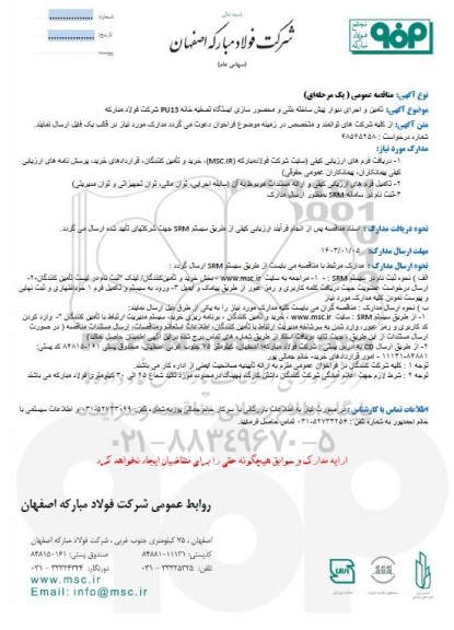 مناقصه تامین و اجرای دیوار پیش ساخته بتنی و محصورسازی ایستگاه تصفیه خانه PU13