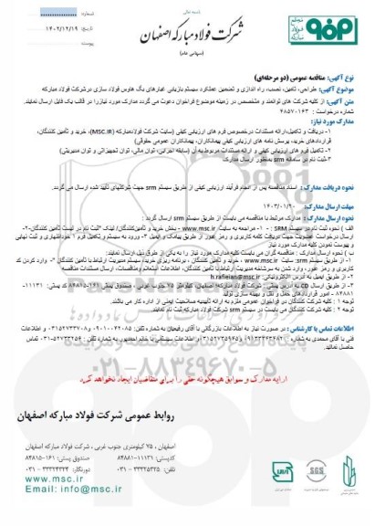 مناقصه طراحی، تامین، نصب، راه اندازی و تضمین عملکرد سیستم بازیابی غبارهای بگ هاوس...