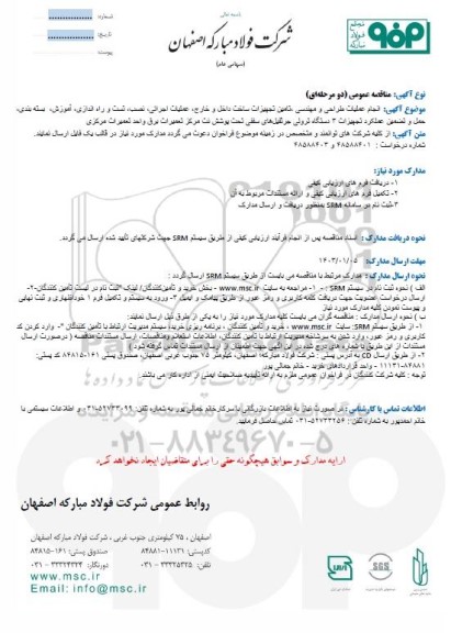 مناقصه انجام عملیات طراحی و مهندسی، تامین تجهیزات ساخت داخل و خارج، عملیات اجرائی ...