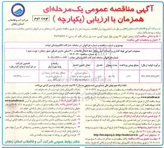 مناقصه عملیات اجرایی لوله گذاری و احداث آدم روهای خط انتقال فاضلاب 600 میلی متری شرقی شهر- نوبت دوم
