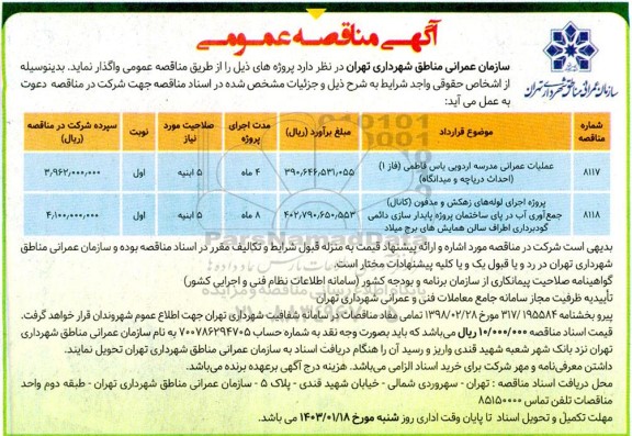 مناقصه عملیات عمرانی مدرسه اردویی ....