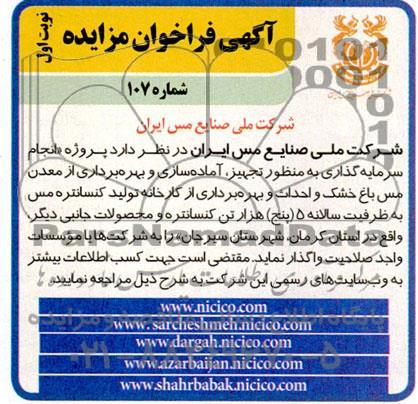 مناقصه و مزایده پروژه انجام سرمایه گذاری به منظور تجهیز، آماده سازی و بهره برداری از معدن مس باغ خشک و ...