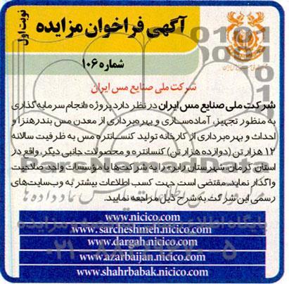 مناقصه و مزایده پروژه انجام سرمایه گذاری به منظور تجهیز، آماده سازی و بهره برداری از معدن مس بندر هنزا و ...