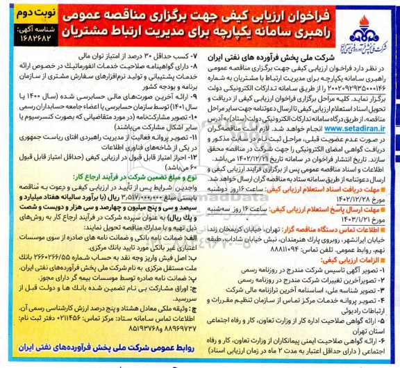 فراخوان ارزیابی کیفی راهبری سامانه یکپارچه برای مدیریت ارتباط مشتریان نوبت دوم 