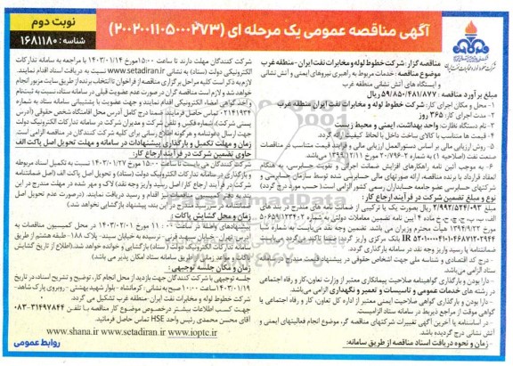 مناقصه خدمات مربوط به راهبری نیروهای ایمنی و آتش نشانی و ایستگاه های آتش نشانی منطقه غرب نوبت دوم 