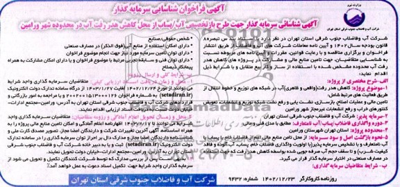 مناقصه و مزایده آگهی فراخوان شناسایی سرمایه گذار جهت طرح بازتخصیص آب/ پساب از محل کاهش هدررفت آب...