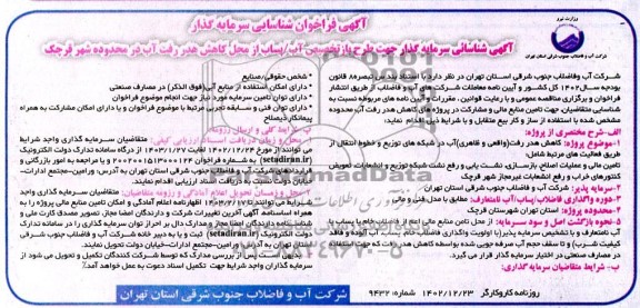 مناقصه و مزایده آگهی فراخوان شناسایی سرمایه گذار جهت طرح بازتخصیص آب/ پساب از محل کاهش هدررفت آب در محدوده شهر قرچک