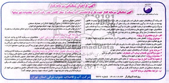 مناقصه و مزایده آگهی فراخوان شناسایی سرمایه گذار جهت طرح بازتخصیص آب/ پساب از محل کاهش هدررفت آب در محدوده شهر پیشوا