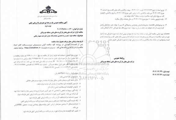مناقصه تهیه ، نصب و راه اندازی سامانه پلاک خوان انبار نفت شهید رجایی - نوبت دوم