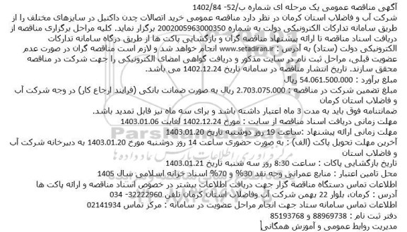 مناقصه خرید اتصالات چدن داکتیل در سایزهای مختلف