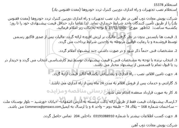 استعلام نصب تجهیزات و راه اندازی دوربین كنترل تردد خودروها 