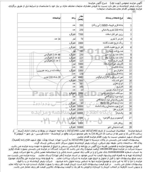 مزایده عمومی فروش مقداری ضایعات مختلف مازاد...