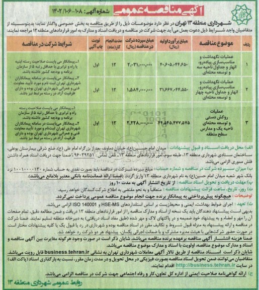 مناقصه عملیات نگهداشت و مناسب سازی پیاده رو، انهار و جداول ناحیه سه و توسعه محله ای ...