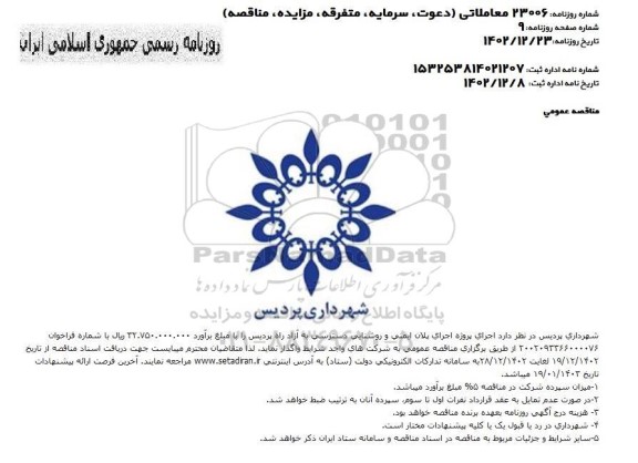 مناقصه اجرای پلان ایمنی و روشنایی دسترسی به آزادراه 
