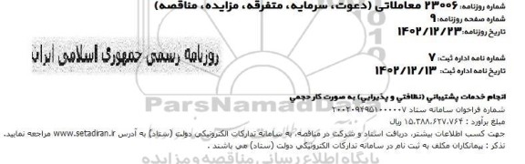 مناقصه انجام خدمات پشتیبانی (نظافتی و پذیرایی ) به صورت کار حجمی 